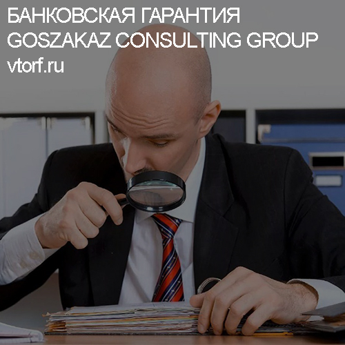 Как проверить банковскую гарантию от GosZakaz CG в Новороссийске