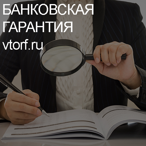 Как проверить подлинность банковской гарантии в Новороссийске - статья от специалистов GosZakaz CG