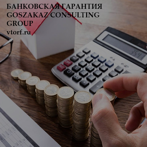 Бесплатная банковской гарантии от GosZakaz CG в Новороссийске